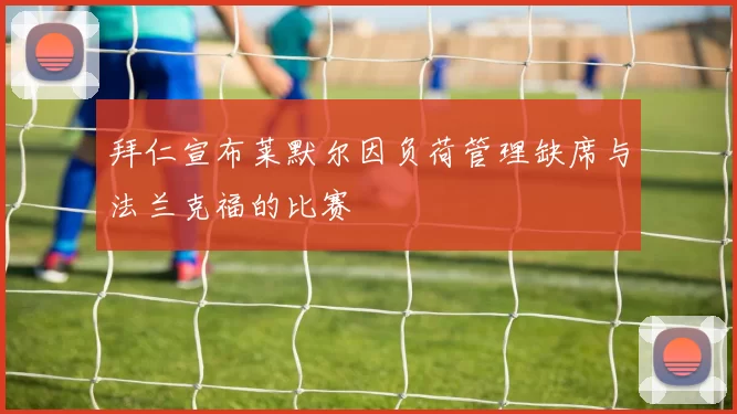 拜仁宣布莱默尔因负荷管理缺席与法兰克福的比赛