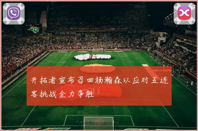 开拓者宣布召回杨瀚森以应对五连客挑战全力争胜