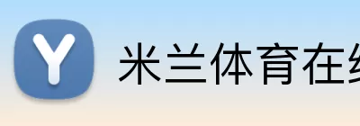 米兰体育在线 Logo